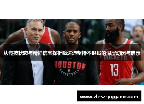 从竞技状态与精神信念探析哈达迪坚持不退役的深层动因与启示