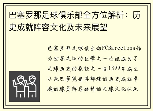 巴塞罗那足球俱乐部全方位解析：历史成就阵容文化及未来展望