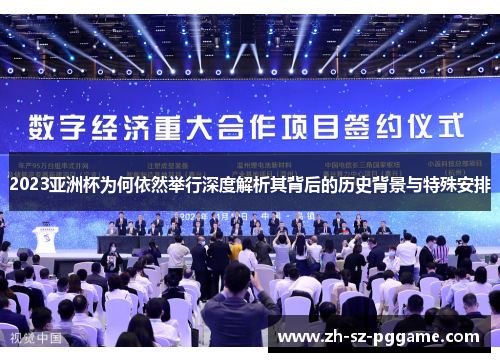 2023亚洲杯为何依然举行深度解析其背后的历史背景与特殊安排 2023亚洲杯为何依然举行深度解析其背后的历史背景与特殊安排