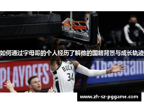 如何通过字母哥的个人经历了解他的国籍背景与成长轨迹