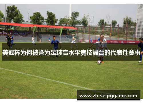 美冠杯为何被誉为足球高水平竞技舞台的代表性赛事