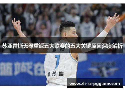 苏亚雷斯无缘重返五大联赛的五大关键原因深度解析