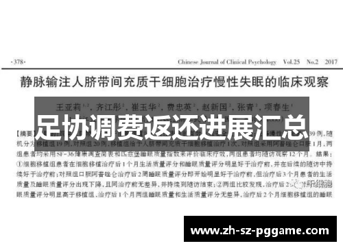 足协调费返还进展汇总 足协调费返还进展汇总