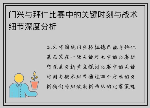 门兴与拜仁比赛中的关键时刻与战术细节深度分析