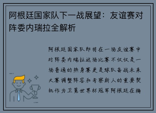 阿根廷国家队下一战展望:友谊赛对阵委内瑞拉全解析 阿根廷国家队下一战展望:友谊赛对阵委内瑞拉全解析