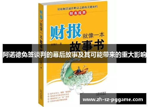 阿诺德免签谈判的幕后故事及其可能带来的重大影响 阿诺德免签谈判的幕后故事及其可能带来的重大影响