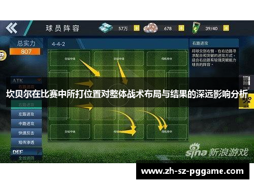 坎贝尔在比赛中所打位置对整体战术布局与结果的深远影响分析