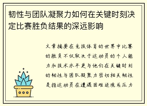 韧性与团队凝聚力如何在关键时刻决定比赛胜负结果的深远影响