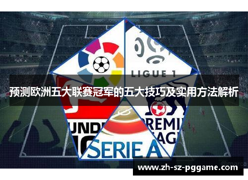 预测欧洲五大联赛冠军的五大技巧及实用方法解析