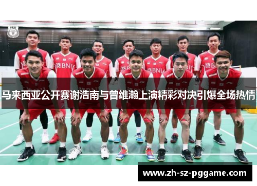 马来西亚公开赛谢浩南与曾维瀚上演精彩对决引爆全场热情