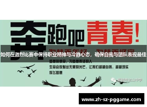 如何在激烈比赛中保持职业精神与冷静心态，确保自我与团队表现最佳