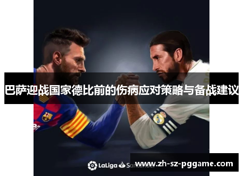 巴萨迎战国家德比前的伤病应对策略与备战建议