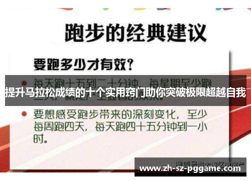 提升马拉松成绩的十个实用窍门助你突破极限超越自我