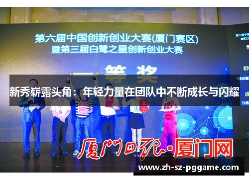 新秀崭露头角：年轻力量在团队中不断成长与闪耀