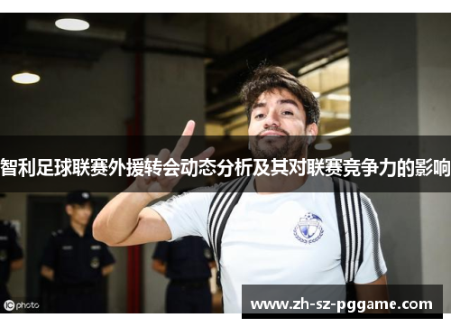 智利足球联赛外援转会动态分析及其对联赛竞争力的影响