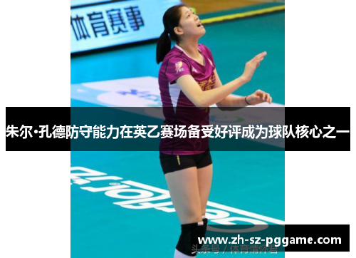 朱尔·孔德防守能力在英乙赛场备受好评成为球队核心之一 朱尔·孔德防守能力在英乙赛场备受好评成为球队核心之一
