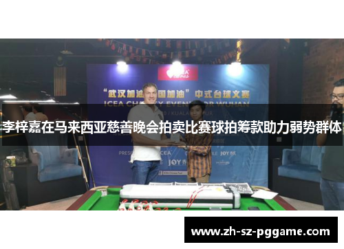 李梓嘉在马来西亚慈善晚会拍卖比赛球拍筹款助力弱势群体 李梓嘉在马来西亚慈善晚会拍卖比赛球拍筹款助力弱势群体