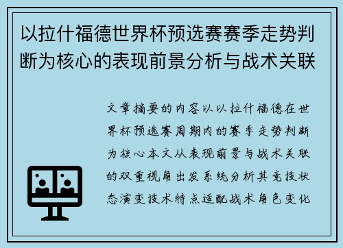 以拉什福德世界杯预选赛赛季走势判断为核心的表现前景分析与战术关联