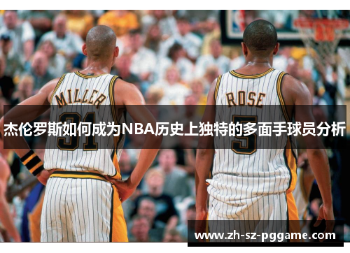 杰伦罗斯如何成为NBA历史上独特的多面手球员分析