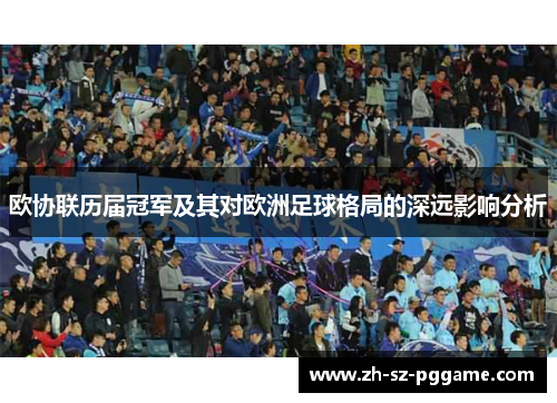 欧协联历届冠军及其对欧洲足球格局的深远影响分析 欧协联历届冠军及其对欧洲足球格局的深远影响分析