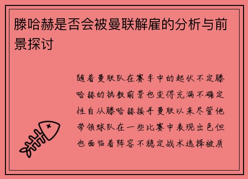 滕哈赫是否会被曼联解雇的分析与前景探讨 滕哈赫是否会被曼联解雇的分析与前景探讨