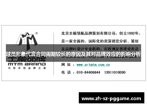 球员形象代言合同周期较长的原因及其对品牌效应的影响分析