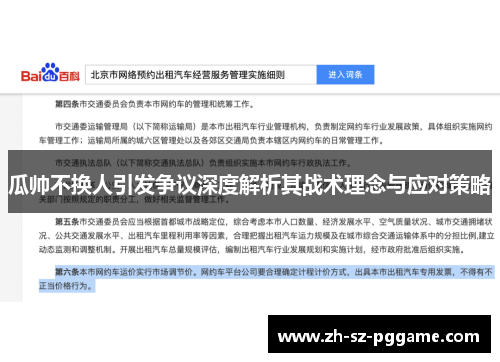 瓜帅不换人引发争议深度解析其战术理念与应对策略