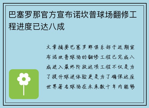 巴塞罗那官方宣布诺坎普球场翻修工程进度已达八成