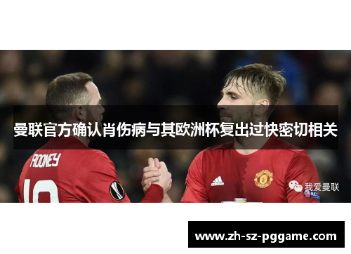 曼联官方确认肖伤病与其欧洲杯复出过快密切相关