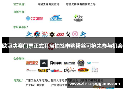 欧冠决赛门票正式开启抽签申购粉丝可抢先参与机会