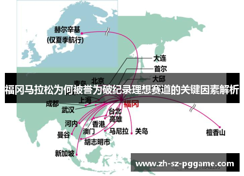 福冈马拉松为何被誉为破纪录理想赛道的关键因素解析