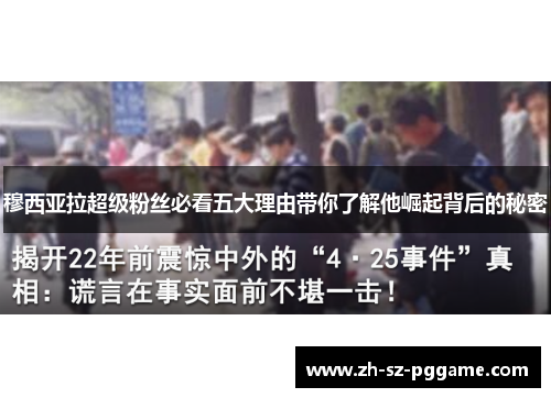 穆西亚拉超级粉丝必看五大理由带你了解他崛起背后的秘密 穆西亚拉超级粉丝必看五大理由带你了解他崛起背后的秘密