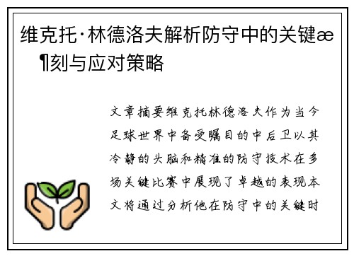 维克托·林德洛夫解析防守中的关键时刻与应对策略