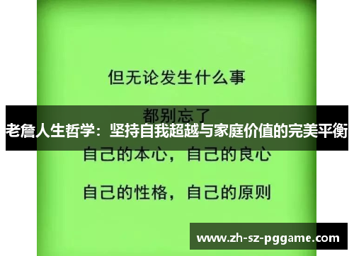 老詹人生哲学：坚持自我超越与家庭价值的完美平衡