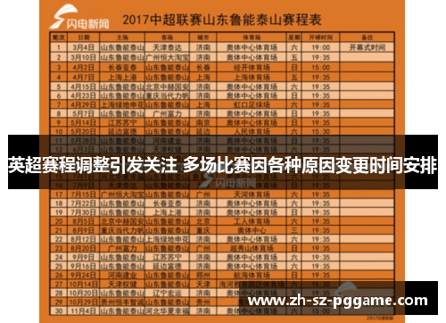 英超赛程调整引发关注 多场比赛因各种原因变更时间安排