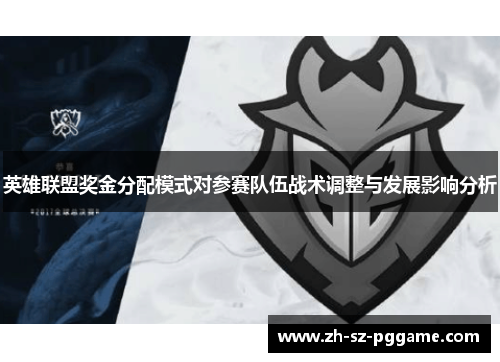 英雄联盟奖金分配模式对参赛队伍战术调整与发展影响分析