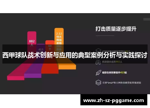 西甲球队战术创新与应用的典型案例分析与实践探讨