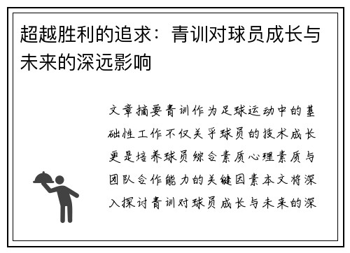 超越胜利的追求：青训对球员成长与未来的深远影响