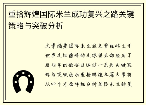 重拾辉煌国际米兰成功复兴之路关键策略与突破分析 重拾辉煌国际米兰成功复兴之路关键策略与突破分析