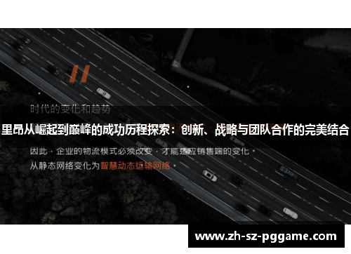 里昂从崛起到巅峰的成功历程探索:创新、战略与团队合作的完美结合 里昂从崛起到巅峰的成功历程探索:创新、战略与团队合作的完美结合