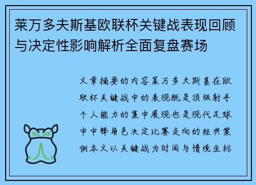 莱万多夫斯基欧联杯关键战表现回顾与决定性影响解析全面复盘赛场 莱万多夫斯基欧联杯关键战表现回顾与决定性影响解析全面复盘赛场
