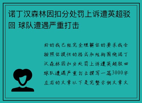 诺丁汉森林因扣分处罚上诉遭英超驳回 球队遭遇严重打击 诺丁汉森林因扣分处罚上诉遭英超驳回 球队遭遇严重打击