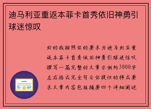 迪马利亚重返本菲卡首秀依旧神勇引球迷惊叹 迪马利亚重返本菲卡首秀依旧神勇引球迷惊叹