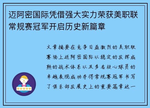 迈阿密国际凭借强大实力荣获美职联常规赛冠军开启历史新篇章 迈阿密国际凭借强大实力荣获美职联常规赛冠军开启历史新篇章