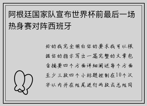 阿根廷国家队宣布世界杯前最后一场热身赛对阵西班牙 阿根廷国家队宣布世界杯前最后一场热身赛对阵西班牙
