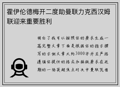 霍伊伦德梅开二度助曼联力克西汉姆联迎来重要胜利 霍伊伦德梅开二度助曼联力克西汉姆联迎来重要胜利