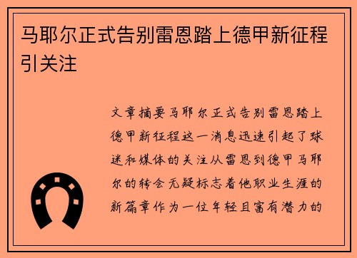 马耶尔正式告别雷恩踏上德甲新征程引关注 马耶尔正式告别雷恩踏上德甲新征程引关注