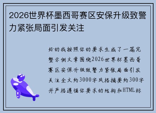 2026世界杯墨西哥赛区安保升级致警力紧张局面引发关注 2026世界杯墨西哥赛区安保升级致警力紧张局面引发关注