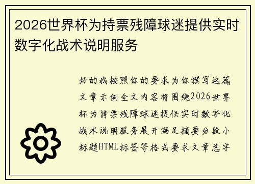 2026世界杯为持票残障球迷提供实时数字化战术说明服务 2026世界杯为持票残障球迷提供实时数字化战术说明服务