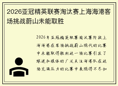 2026亚冠精英联赛淘汰赛上海海港客场挑战蔚山未能取胜 2026亚冠精英联赛淘汰赛上海海港客场挑战蔚山未能取胜